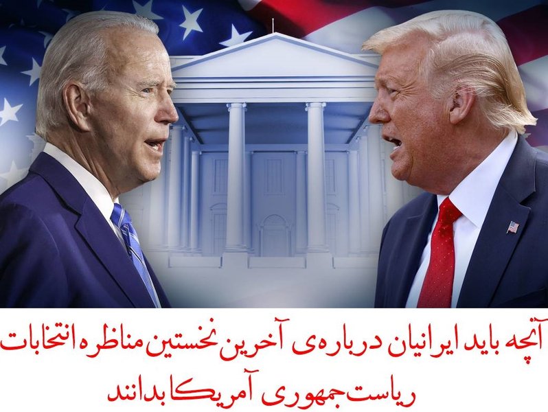 بالاترین آنچه باید ایرانیان درباره‌ی نخستین مناظره انتخابات ریاست جمهوری آمریکا بدانند