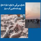 بالاترین: جنگ آب در ایران از استان به استان در حال رسیدن ، روستا به روستا است - Vimarsana News