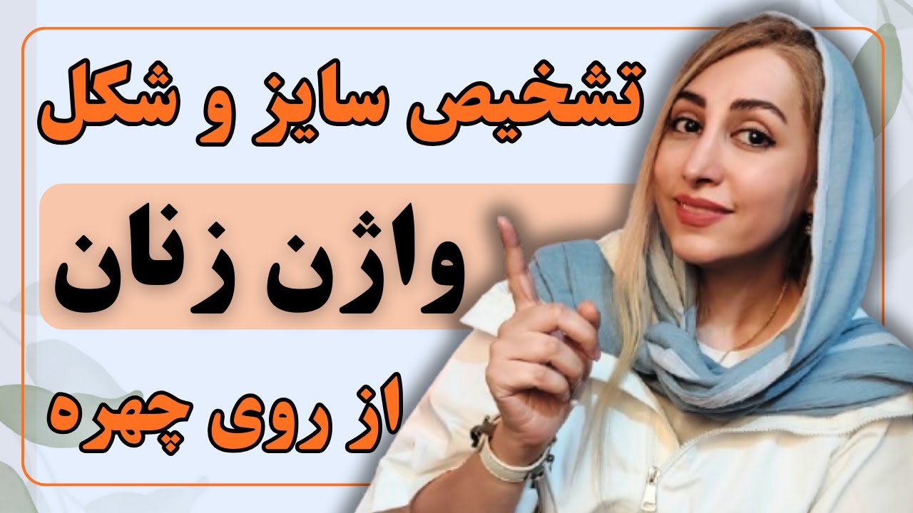 تشخیص رنگ واژن از چهره