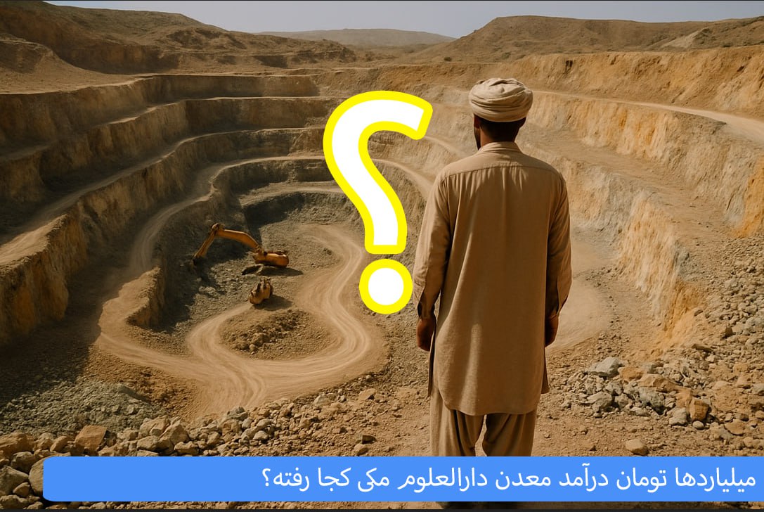 بالاترین: میلیاردها تومان درآمد معدن دارالعلوم مکی کجا رفته؟