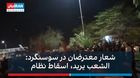 بالاترین: شعار خوزستانی های دلاور:«‌ملت سرنگونی حکومت را می‌خواهد»/ویدیو - Vimarsana News
