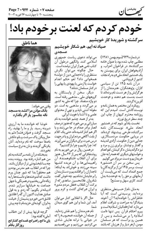 بالاترین هما ناطق «خودم کردم که لعنت بر خودم باد!»