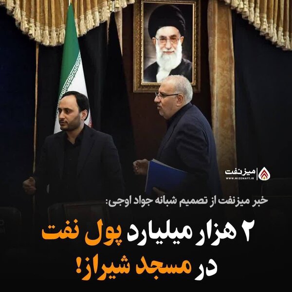 بالاترین: تصمیم شبانه جواد اوجی وزیر نفت دولت رئیسی، دو هزار میلیار ...