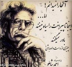 بلاترين، شعر فارسي، أحمد شاملو، شاعر الجنجالي