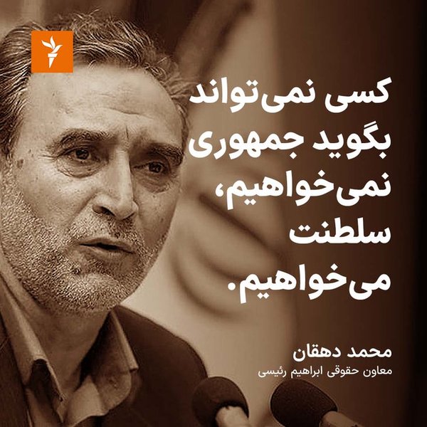 بالاترین: گ...خوری محمد دهقان، معاون حقوقی رئیسجمهوری اسلامی : کسی نمی ...