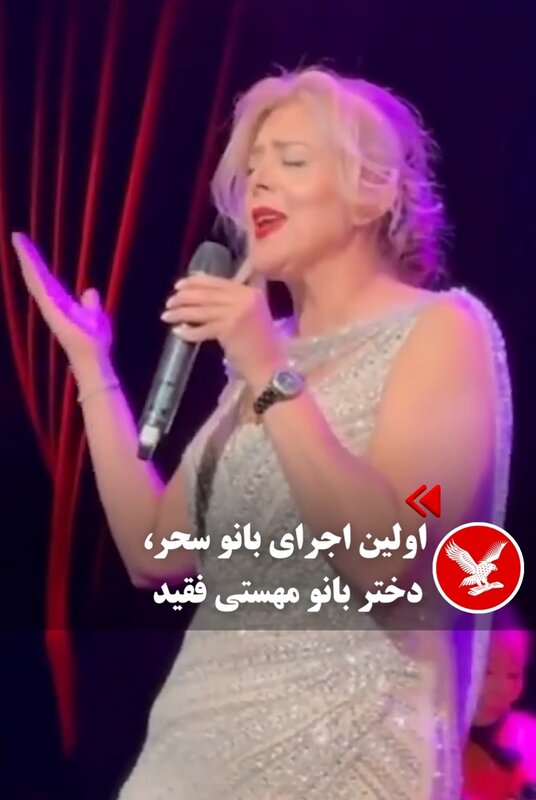 بالاترین: صفحه اینستاگرام «آوای مهستی» اولین اجرای بانو سحر، دختر بانو ...
