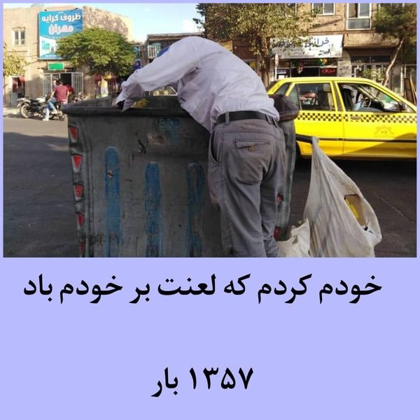 بالاترین ۱۳۵۷ بار بگو خودم کردم که لعنت بر خودم باد. /عکس