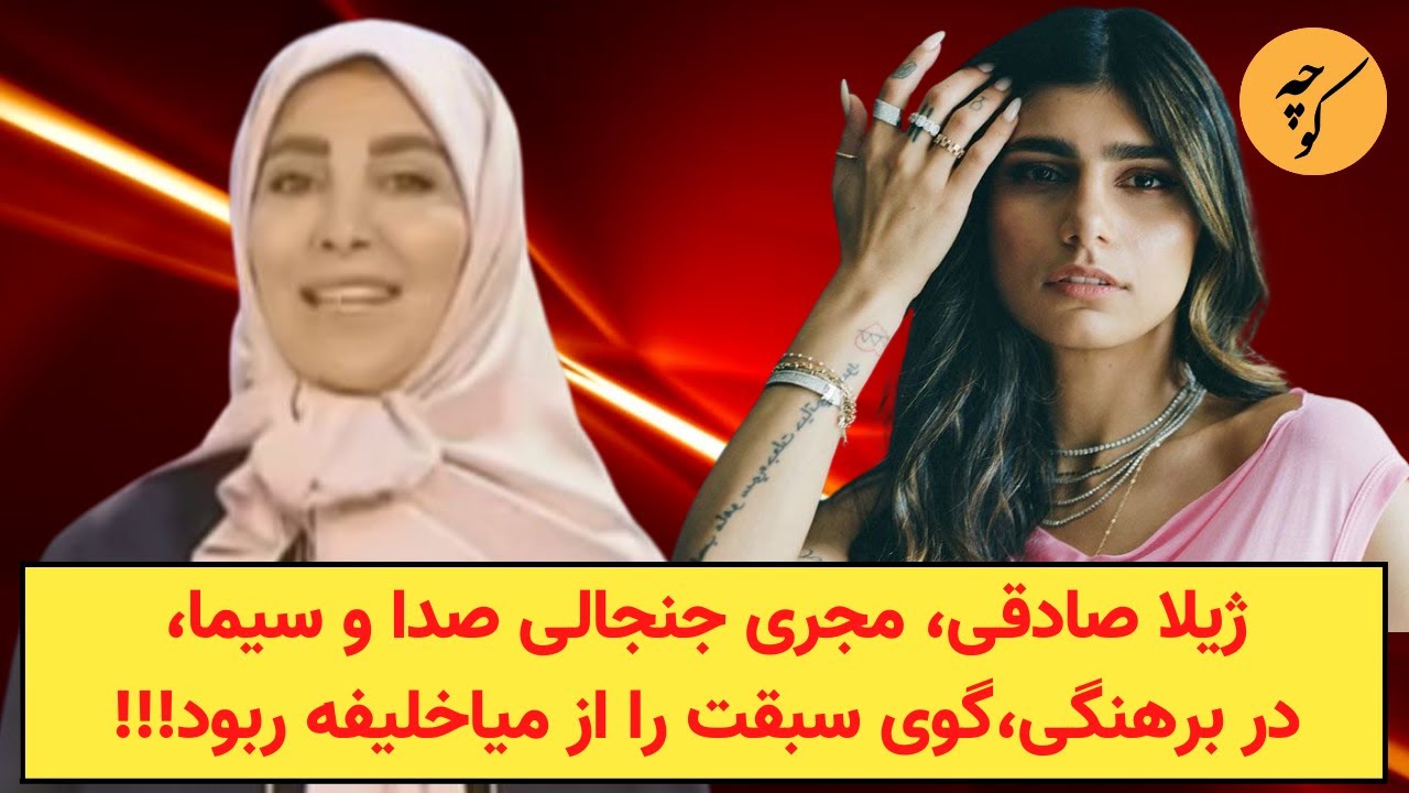 بالاترین: ژیلا صادقی، مجری جنجالی صدا و سیما، در برهنگی خودفروشانه،گوی سبقت  را از میاخلیفه ربود!!!