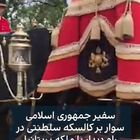 بالاترین: سفیر جدید ایران در کالسکه سلطنتی عازم شرفیابی ملکه!/ویدیو - Vimarsana News