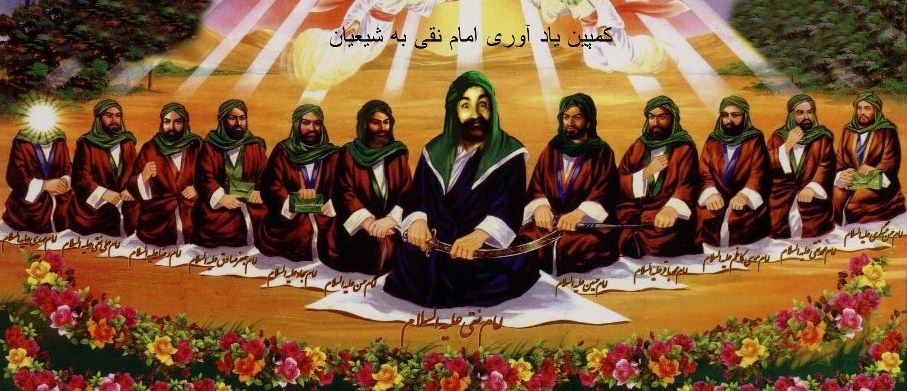 بالاترین: امام نقی در نزد بقیه امامان شیعه