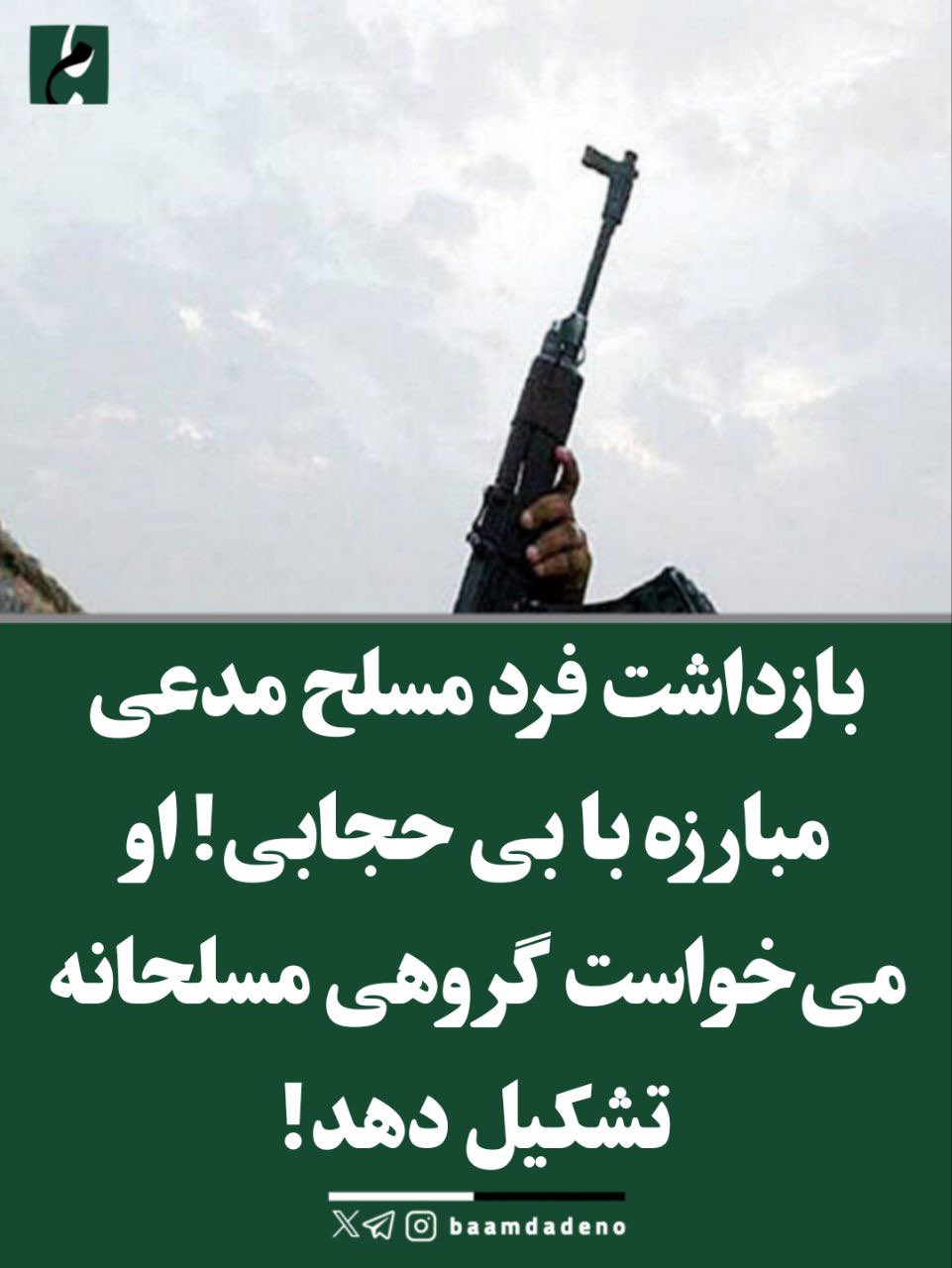 بالاترین: بازداشت فرد مسلح مدعی مبارزه با بی حجابی/ تشکیل گروه مسلح ...