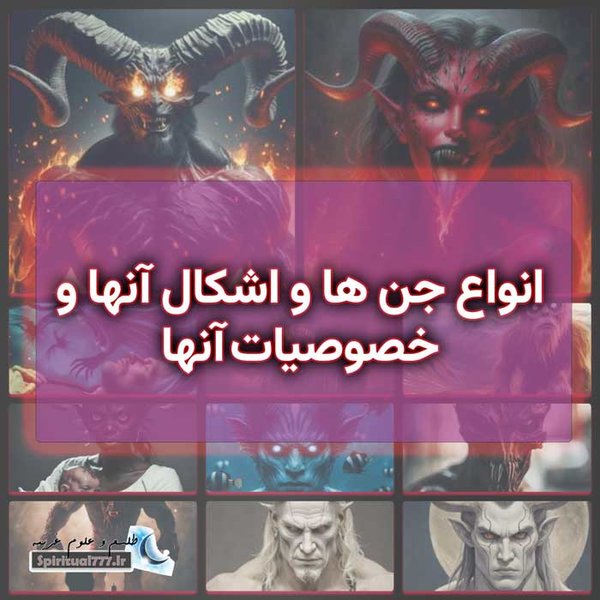 بالاترین: انواع جن ها و اشکال آنها و خصوصیات آنها