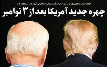 بالاترین: چهره جدید آمریکا بعد از ۳ نوامبر