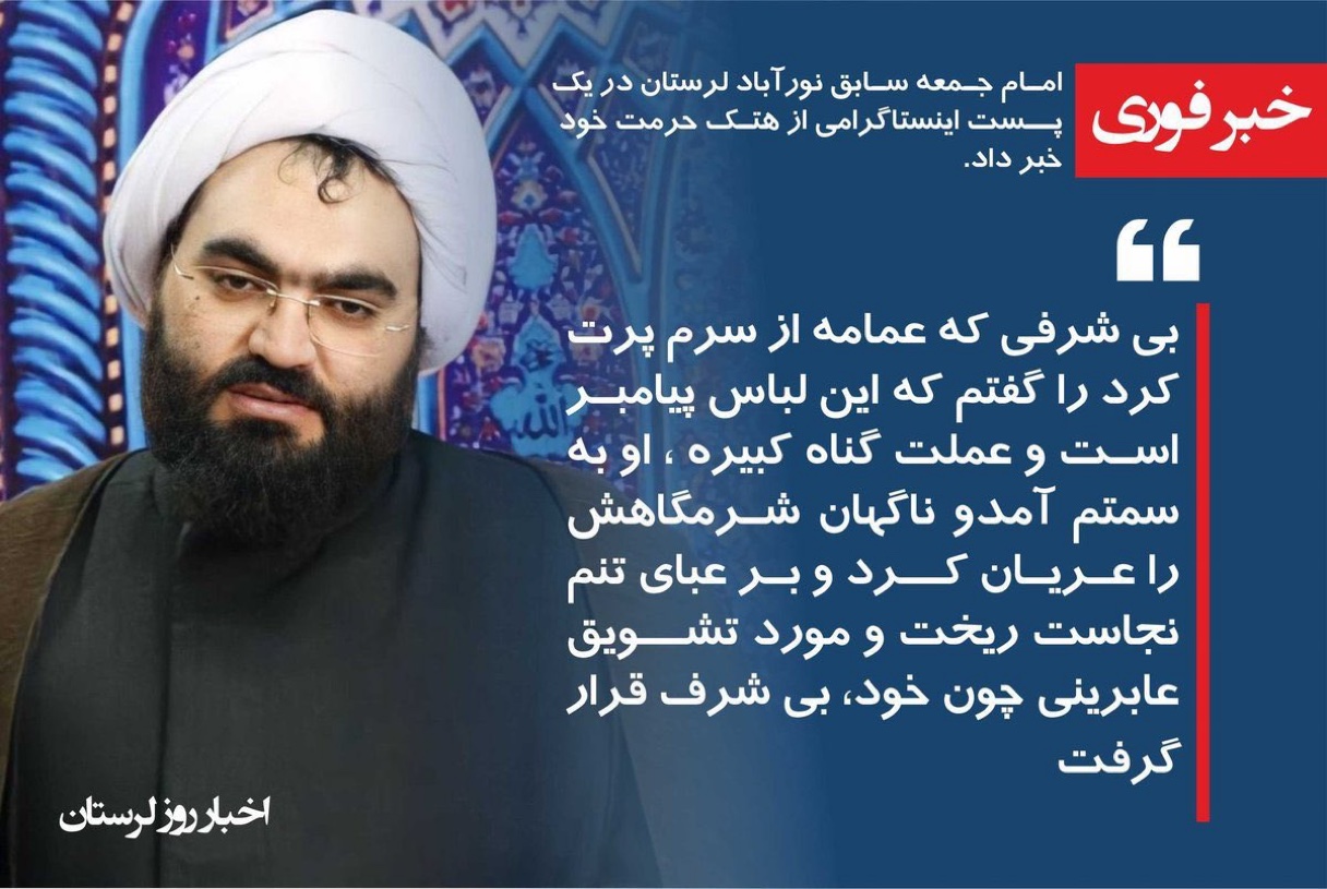 بالاترین: امام جمعه نورآباد از ماجرای هتک حرمت به لباسش میگوید!)))/عکس