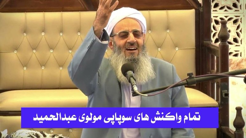 بالاترین در این رشتو قصد دارم تمام واکنش های مولوی عبدالحمید در ماه های اخیر به نفع رژیم را