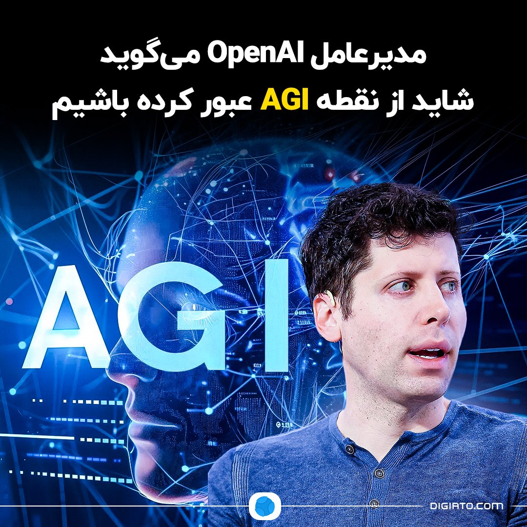 بالاترین: مدیرعامل OpenAI می‌گوید شاید از نقطه AGI عبور کرده باشیم