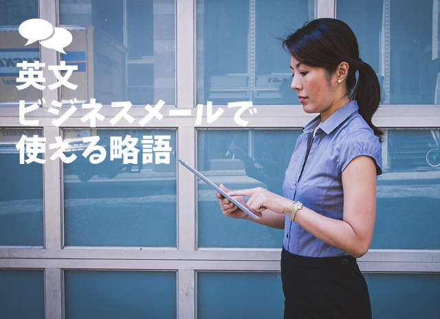 英文ビジネスメールで使える略語丨Best Teacher Blog