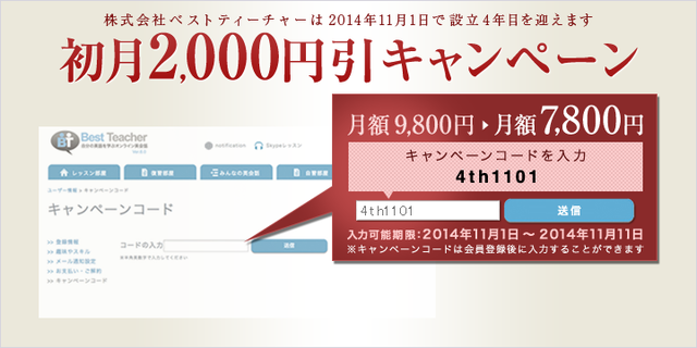 設立4年目キャンペーン 11 1 11 11にキャンペーンコードを入力すれば初月2 000円割引で有料会員登録が可能 書いて 話す オンライン英会話ベストティーチャー