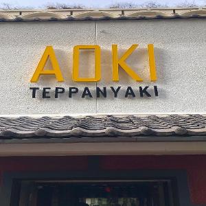 AOKI TEPPANYAKI logo