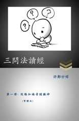 三問法讀經 cover