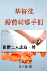 基督徒婚前輔導手冊 cover