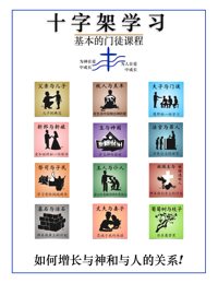十字架学习 Cross Training cover