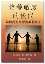 培養敬虔的後代 cover