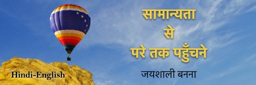 सामान्यता से परे तक पहुँचने