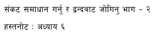 Nepali marriage session 6: Resolving Marital Crises and Avoiding Conflict (Part 2)