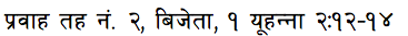 प्रवाह तह २ — विजयी जीवन