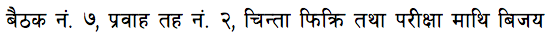 चिन्ता र परीक्षामाथि विजय