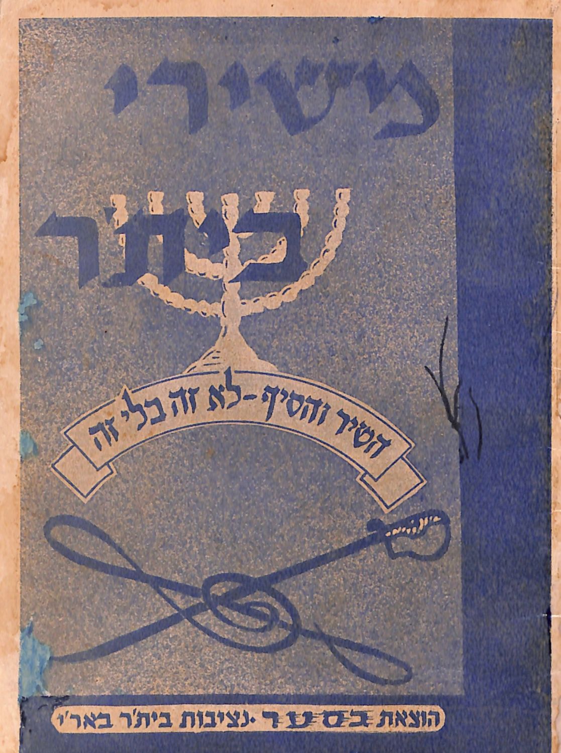 Lot 42 - Revisionists & Tel Chai Fund - ISRASTAMPS Auction #5 Lot 42 - Revisionists & Tel Chai Fund - ISRASTAMPS Auction #5