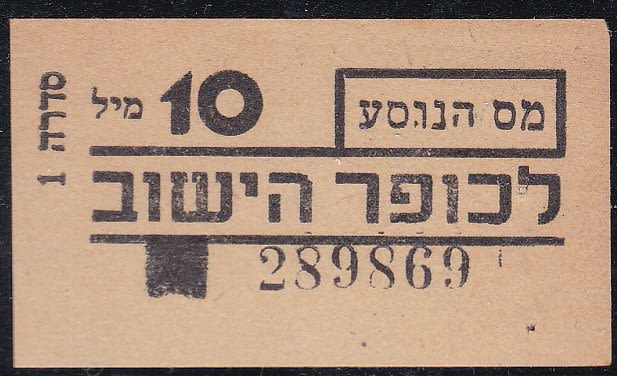 Lot 71 - Palestine & Israel Local Stamps - ISRASTAMPS Auction #5 Lot 71 - Palestine & Israel Local Stamps - ISRASTAMPS Auction #5