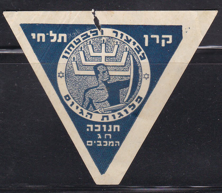 Lot 48A - Revisionists & Tel Chai Fund - ISRASTAMPS Auction #5 Lot 48A - Revisionists & Tel Chai Fund - ISRASTAMPS Auction #5