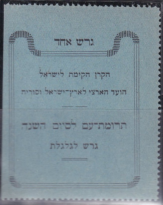Lot 218 - JNF KKL - ISRASTAMPS Auction #5 Lot 218 - JNF KKL - ISRASTAMPS Auction #5