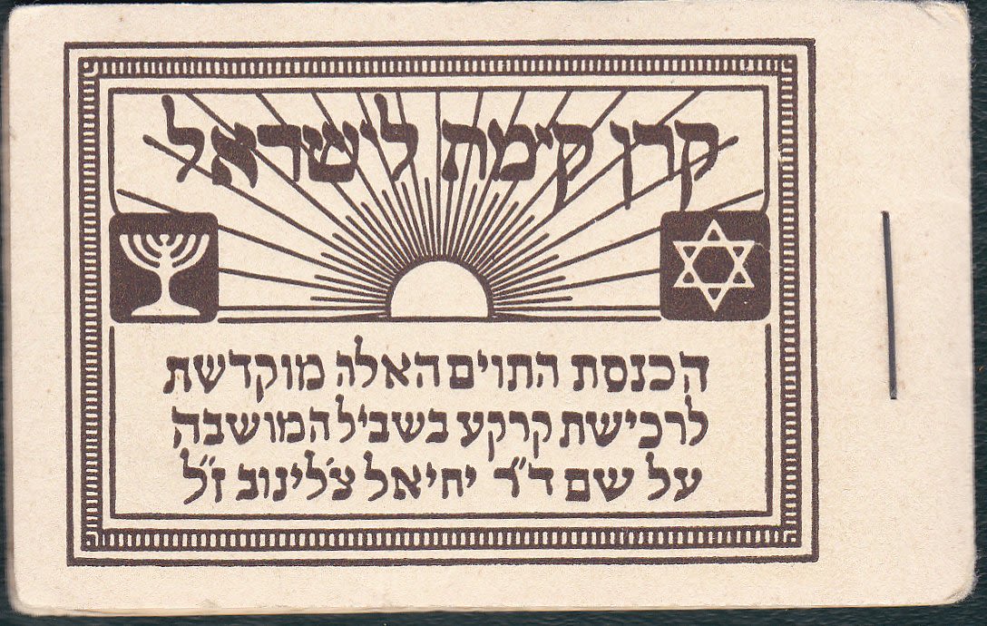 Lot 247 - JNF KKL - ISRASTAMPS Auction #5 Lot 247 - JNF KKL - ISRASTAMPS Auction #5