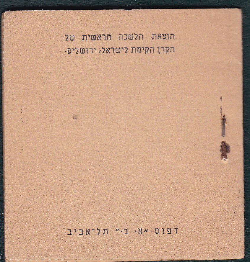 Lot 248 - JNF KKL - ISRASTAMPS Auction #5 Lot 248 - JNF KKL - ISRASTAMPS Auction #5