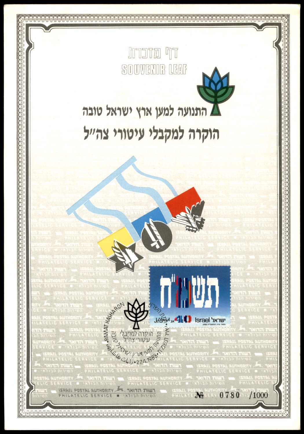 Lot 649 - Israel Souvenir Leafs - ISRASTAMPS Auction #5 Lot 649 - Israel Souvenir Leafs - ISRASTAMPS Auction #5