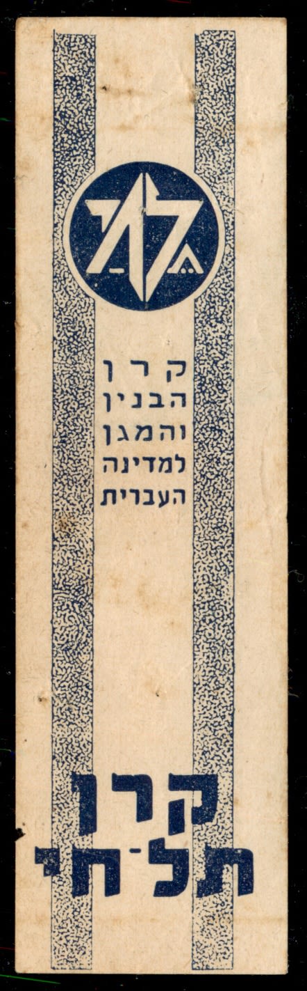 Lot 45 - Revisionists & Tel Chai Fund רביזיוניסטים וקרן תל חי -  ISRASTAMPS  Auction #8 Special summer sale - nearly everything up to $ 10 !!!