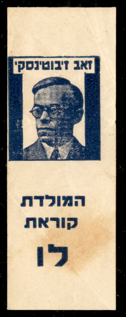 Lot 46 - Revisionists & Tel Chai Fund רביזיוניסטים וקרן תל חי -  ISRASTAMPS  Auction #8 Special summer sale - nearly everything up to $ 10 !!!