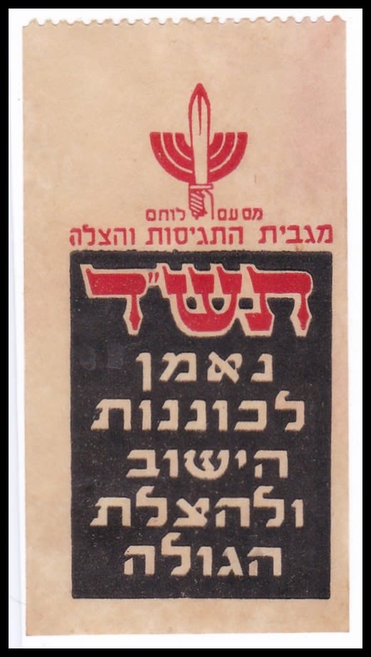 Lot 60 - Judaica Labels יודאיקה - תויות - ISRASTAMPS Auction #8 Special summer sale - nearly everything up to $ 10 !!! Lot 60 - Judaica Labels יודאיקה - תויות - ISRASTAMPS Auction #8 Special summer sale - nearly everything up to $ 10 !!!