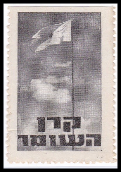 Lot 64 - Judaica Labels יודאיקה - תויות - ISRASTAMPS Auction #8 Special summer sale - nearly everything up to $ 10 !!! Lot 64 - Judaica Labels יודאיקה - תויות - ISRASTAMPS Auction #8 Special summer sale - nearly everything up to $ 10 !!!