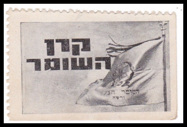 Lot 65 - Judaica Labels יודאיקה - תויות - ISRASTAMPS Auction #8 Special summer sale - nearly everything up to $ 10 !!! Lot 65 - Judaica Labels יודאיקה - תויות - ISRASTAMPS Auction #8 Special summer sale - nearly everything up to $ 10 !!!