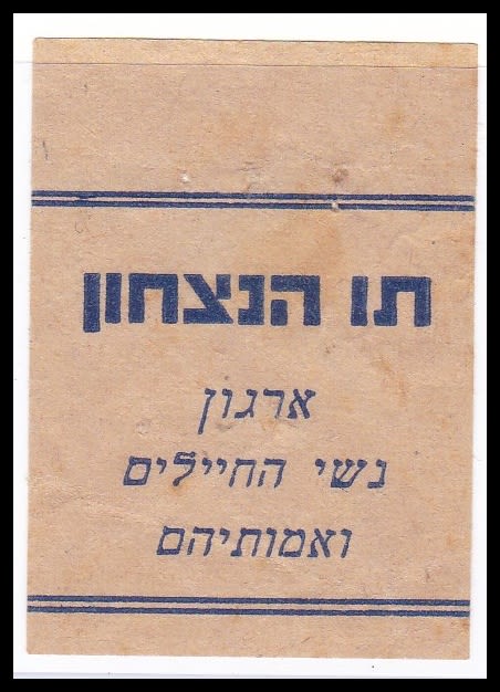 Lot 75 - Judaica Labels יודאיקה - תויות - ISRASTAMPS Auction #8 Special summer sale - nearly everything up to $ 10 !!! Lot 75 - Judaica Labels יודאיקה - תויות - ISRASTAMPS Auction #8 Special summer sale - nearly everything up to $ 10 !!!