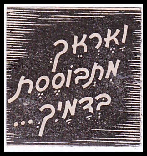 Lot 77 - Judaica Labels יודאיקה - תויות - ISRASTAMPS Auction #8 Special summer sale - nearly everything up to $ 10 !!! Lot 77 - Judaica Labels יודאיקה - תויות - ISRASTAMPS Auction #8 Special summer sale - nearly everything up to $ 10 !!!