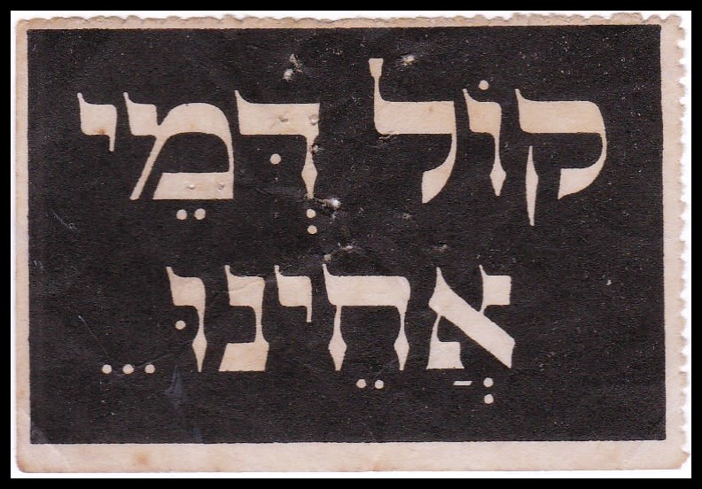 Lot 79 - Judaica Labels יודאיקה - תויות - ISRASTAMPS Auction #8 Special summer sale - nearly everything up to $ 10 !!! Lot 79 - Judaica Labels יודאיקה - תויות - ISRASTAMPS Auction #8 Special summer sale - nearly everything up to $ 10 !!!
