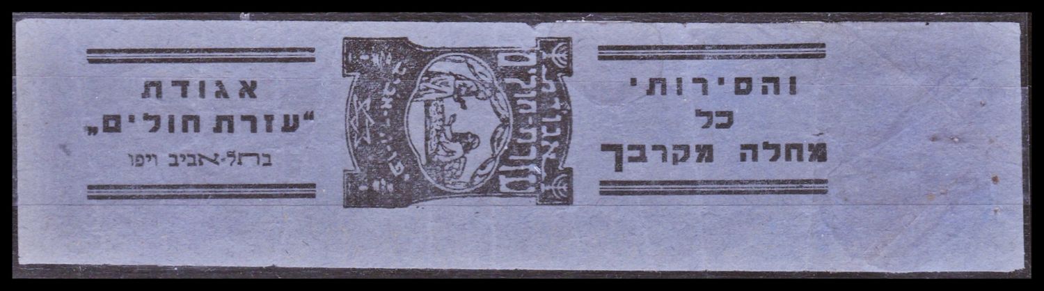 Lot 92 - Judaica Labels יודאיקה - תויות - ISRASTAMPS Auction #8 Special summer sale - nearly everything up to $ 10 !!! Lot 92 - Judaica Labels יודאיקה - תויות - ISRASTAMPS Auction #8 Special summer sale - nearly everything up to $ 10 !!!