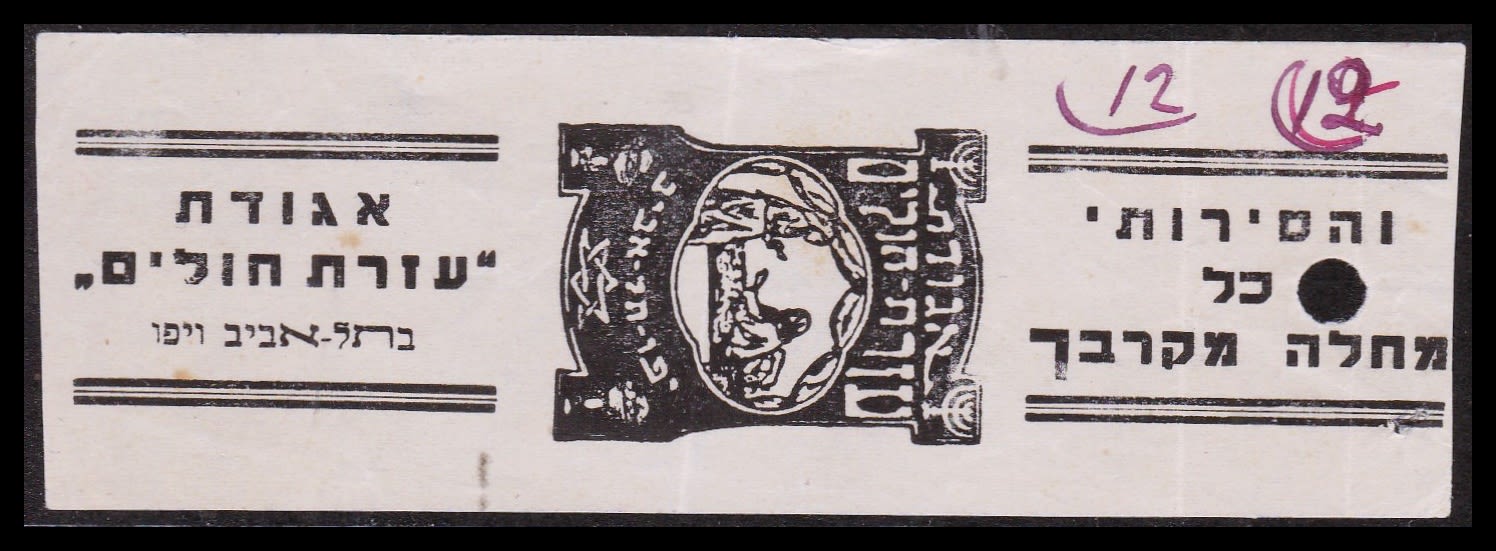 Lot 93 - Judaica Labels יודאיקה - תויות - ISRASTAMPS Auction #8 Special summer sale - nearly everything up to $ 10 !!! Lot 93 - Judaica Labels יודאיקה - תויות - ISRASTAMPS Auction #8 Special summer sale - nearly everything up to $ 10 !!!