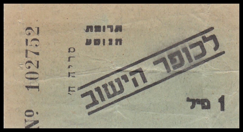 Lot 346 - Palestine & Israel Local Stamps ארץ ישראל בולים מקומיים ואמצעי תשלום - ISRASTAMPS Auction #8 Special summer sale - nearly everything up to $ 10 !!! Lot 346 - Palestine & Israel Local Stamps ארץ ישראל בולים מקומיים ואמצעי תשלום - ISRASTAMPS Auction #8 Special summer sale - nearly everything up to $ 10 !!!