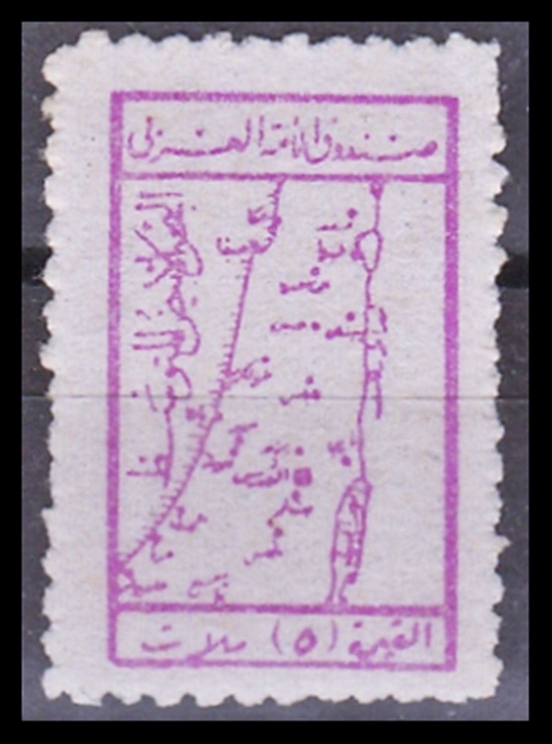 Lot 316.4. - Israel - Arab Conflict סכסוך ערבי - ישראלי - ISRASTAMPS Auction #8 Special summer sale - nearly everything up to $ 10 !!! Lot 316.4. - Israel - Arab Conflict סכסוך ערבי - ישראלי - ISRASTAMPS Auction #8 Special summer sale - nearly everything up to $ 10 !!!